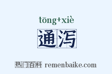 通泻是什么意思的图片